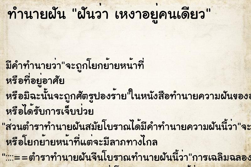 ทำนายฝันทำนายฝันฝันว่าเหงาอยู่คนเดียว